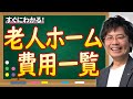 【まるわかり!】老人ホームの費用を解説
