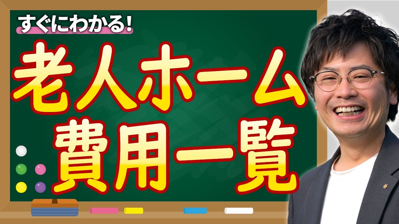 【まるわかり！】老人ホームの費用を解説