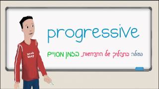 אנגלית בסיסית: קבוצות זמנים simple progressive perfect