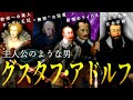 まるで物語の主人公！！北方の獅子王グスタフ・アドルフの生涯【グスタフ・アドルフ】
