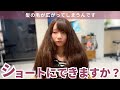 【脱縮毛矯正】広がってしまうんですけどショートにできますか？