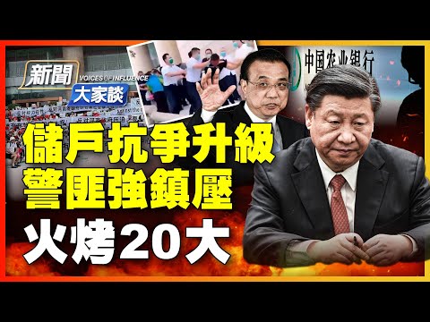 【#新闻大家谈 7/11】河南储户最大规模抗争，矛头直至习家军；维权口号涉习李，找对“救星”了吗？警匪勾结镇压，孕妇、残疾人都不放过！中共洗脑与压迫下的怪象：张贴毛像，却争人权法治？