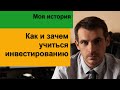 Зачем и как обучаться инвестированию / Мой онлайн-курс Алгоритм Биржевой Торговли