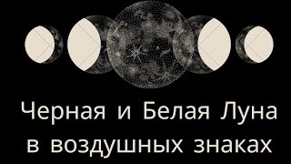 Черная и Белая Луна в воздушных знаках