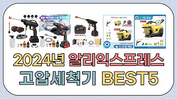 대박세일!! 2024년 상반기 알리익스프레스 인기 고압세척기 추천 BEST5