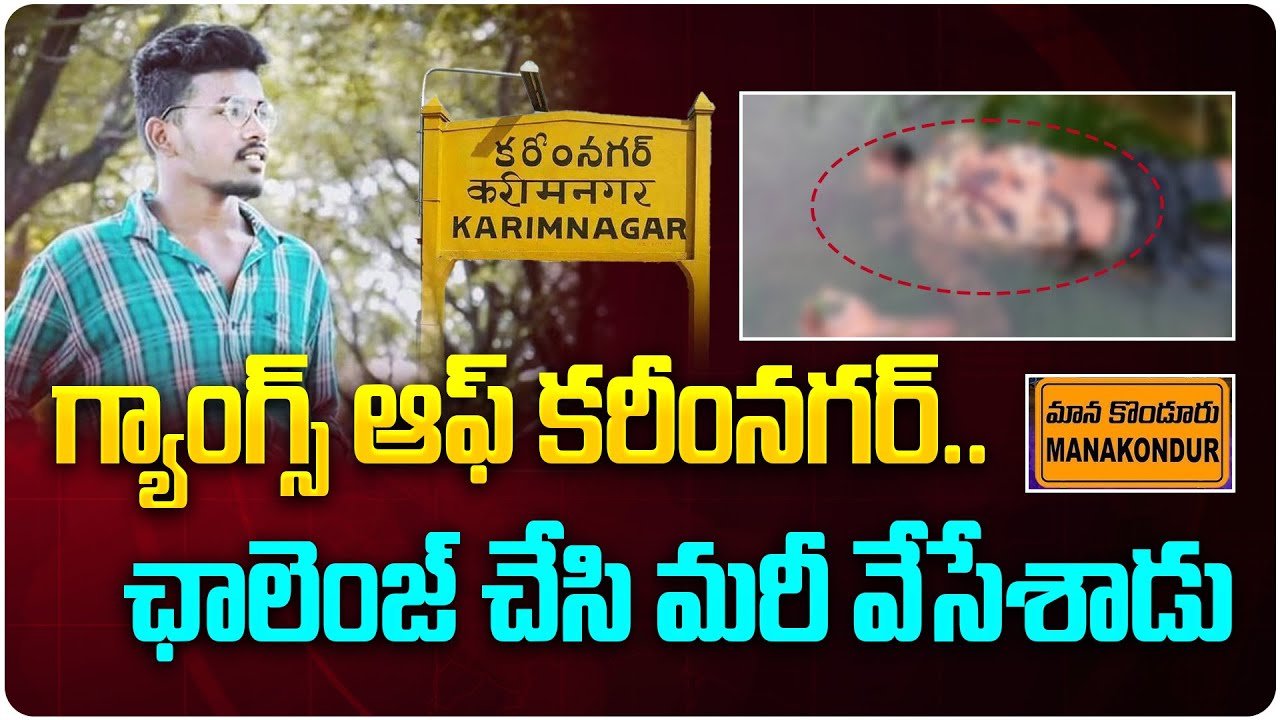 ఛాలెంజ్ చేసి మరీ వేసేశాడు | Karimnagar Incident Latest News | Nanaveni Ramesh | Gopi Prasanth Reddy