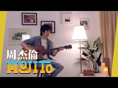 『周杰伦 - Mojito 』🍸 cover by 𝙅𝙮