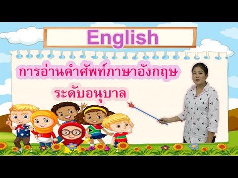 การอ่านคำศัพท์ภาษาอังกฤษ (อนุบาล) กับครูโบว์