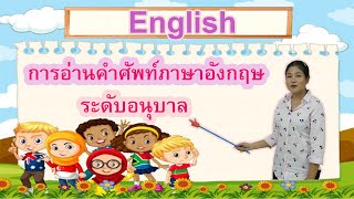 การอ่านคำศัพท์ภาษาอังกฤษ (อนุบาล) กับครูโบว์