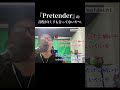Official髭男dism『Pretender』の音程が1ミリも合ってないやつ。をリクエストに応えて歌ってみた。【虹色侍ずま】#Shorts