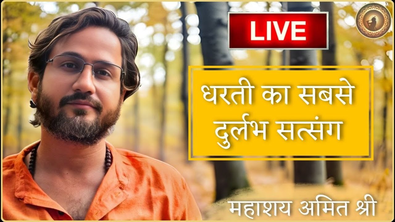 धरती का सबसे दुर्लभ सत्संग : प्रभु श्री सत्संग