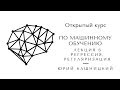 Лекция 6. Регрессия, регуляризация. Открытый курс OpenDataScience по машинному обучению mlcourse.ai