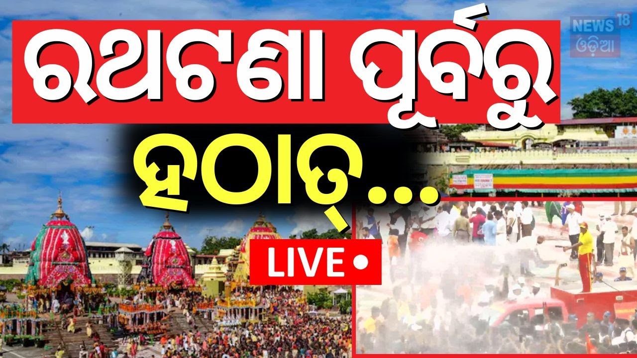 ????BREAK FREE LIVE | ବଡ଼ଦାଣ୍ଡରେ ହଠାତ୍...| Rath Yatra 2025 |  Jay Jagannath  Live