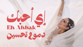 Dumooa Tahseen - Eh Ahbak (Official Lyric Video, 2026) | دموع تحسين - اي احبك - Dumooa Tahseen