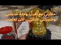 قصص حكايتي مع أقرب وحدة خدعتني وخسرتني كلشي لكن تعلمت قصص حكايتي مع أقرب وحدة خدعتني وخسرتني كلشي لكن تعلمت