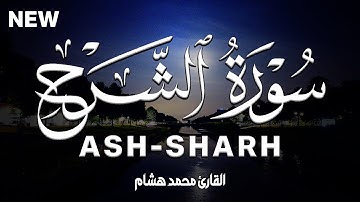 سورة الشرح كاملة | القارئ محمد هشام Surah Ash-Sharh