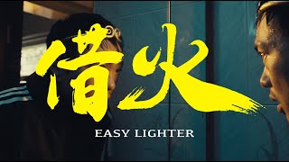 N.Y.P.D. 南洋派對 - Easy Lighter 借火 (Official Video)