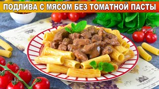 КАК ПРИГОТОВИТЬ ПОДЛИВУ ДЛЯ МАКАРОН С МЯСОМ БЕЗ ТОМАТНОЙ ПАСТЫ? Гуляш на сковороде вкусно и просто