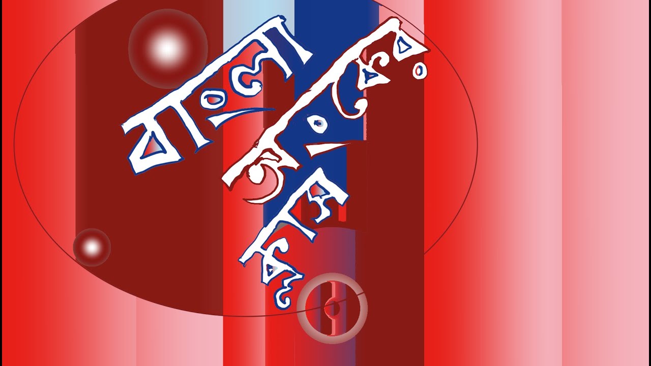 E To The I Pi 1 E And Log In Bengali YouTube e-to-the-i-pi-1-e-and-log-in-bengali-youtube