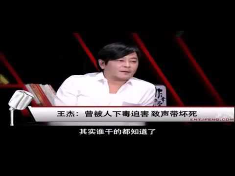 王傑自爆被下毒經過 混黑白兩道的人惹不起