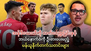 🔴 အန်ဒီယေးယီကို လက်လျှော့ခြင်းနှင့် ဘယ်နောက်ခံကို ဦးစားပေးမည့် မန်ယူနိုက်တက်သတင်းများ