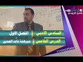 الرياضيات للصف السادس الادبي الفصل الاول (الدرس الخامس مبرهنة ذات الحدين)