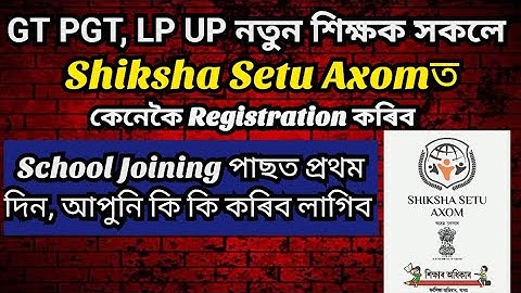 Shiksha Setu App কেনেকৈ Registration কৰিব?🔥 GT/PGT & LP/UP Teacher Registration Process/Shiksha Setu