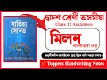 দ্বাদশ শ্ৰেণী অসমীয়া | Class 12 HS Assamese | মিলন অধ্যায়ৰ প্ৰশ্ন উত্তৰ