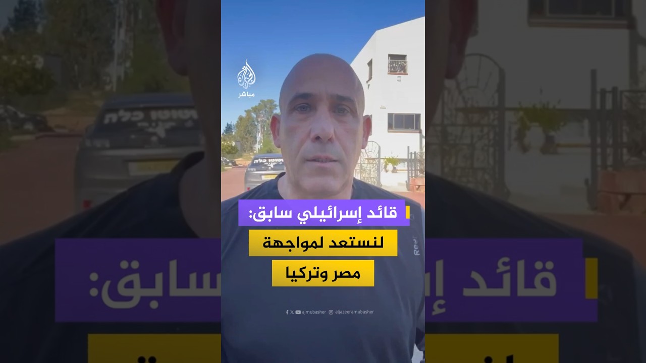 قائد إسرائيلي سابق: لنستعد لمواجهة مصر وتركيا