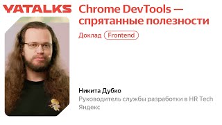 Chrome DevTools - спрятанные полезности