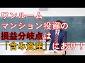 ワンルームマンション投資の損益分岐点は○年！最大のポイントは「含み資産」にあり！