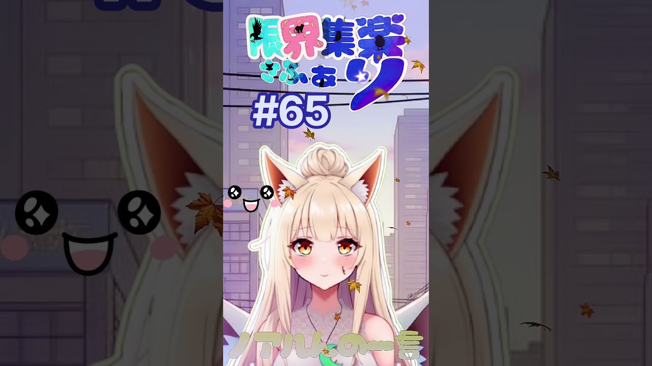 【#限界集楽 さふぁり】#65 ノアルんの一言 ついについに!グルメ旅始まるよん🦊たくさん食べるよぉ 【#Vtuber】#おやすみ #ゆるふわ #ゆるふぁい #毎日投稿 #ナイスファイティン