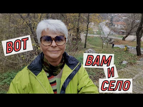#vlog Жизнь в Болгарии на пенсии. Путешествия по Болгарии. Село Кайнарджа.