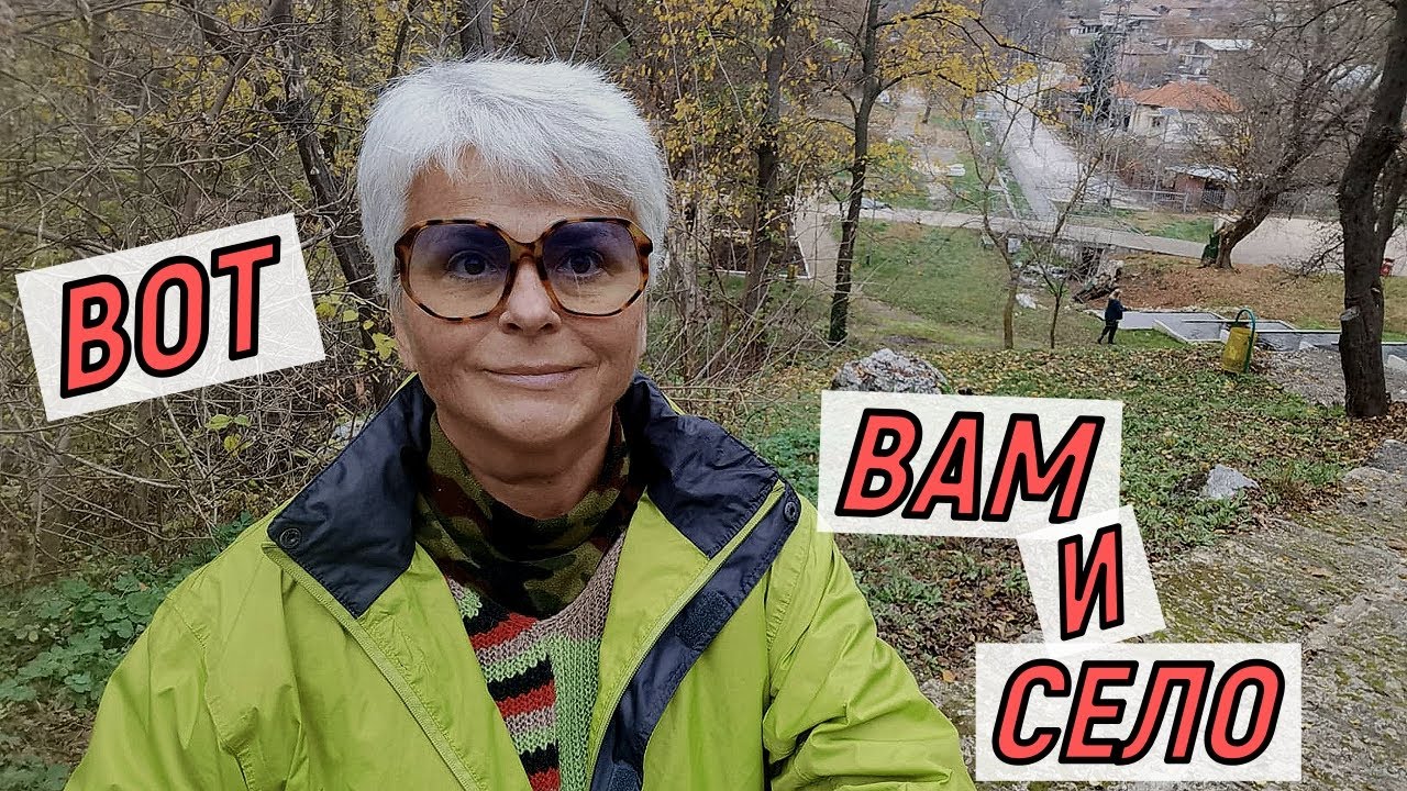 #vlog Жизнь в Болгарии на пенсии. Путешествия по Болгарии. Село ...