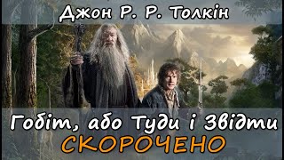 Гобіт, або Туди і звідти. Скорочено. Джон Р. Р. Толкін. Стислий переказ книги.