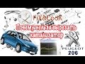 Почему нельзя вырезать катализатор Peugeot 206