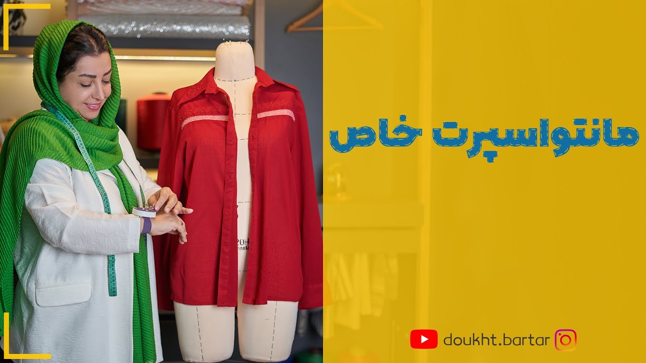 مانتو اسپرت خاص