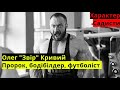 Олег "Звір" Кривий: Тренування ніг