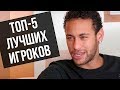 НЕЙМАР НАЗВАЛ ТОП-5 ЛУЧШИХ ФУТБОЛИСТОВ СОВРЕМЕННОСТИ. НЕЙМАР О МЕССИ, РОНАЛДУ, САЛАХЕ