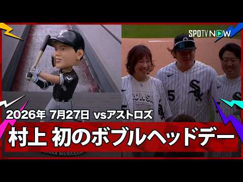 【村上宗隆 自身初のボブルヘッドデーはご両親が始球式に登場！】アストロズvsホワイトソックス MLB2026シーズン 7.27