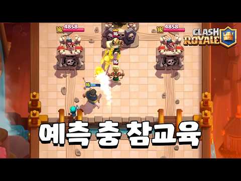 예측을 예측해서 예측 안하기 [클래시로얄] [June]
