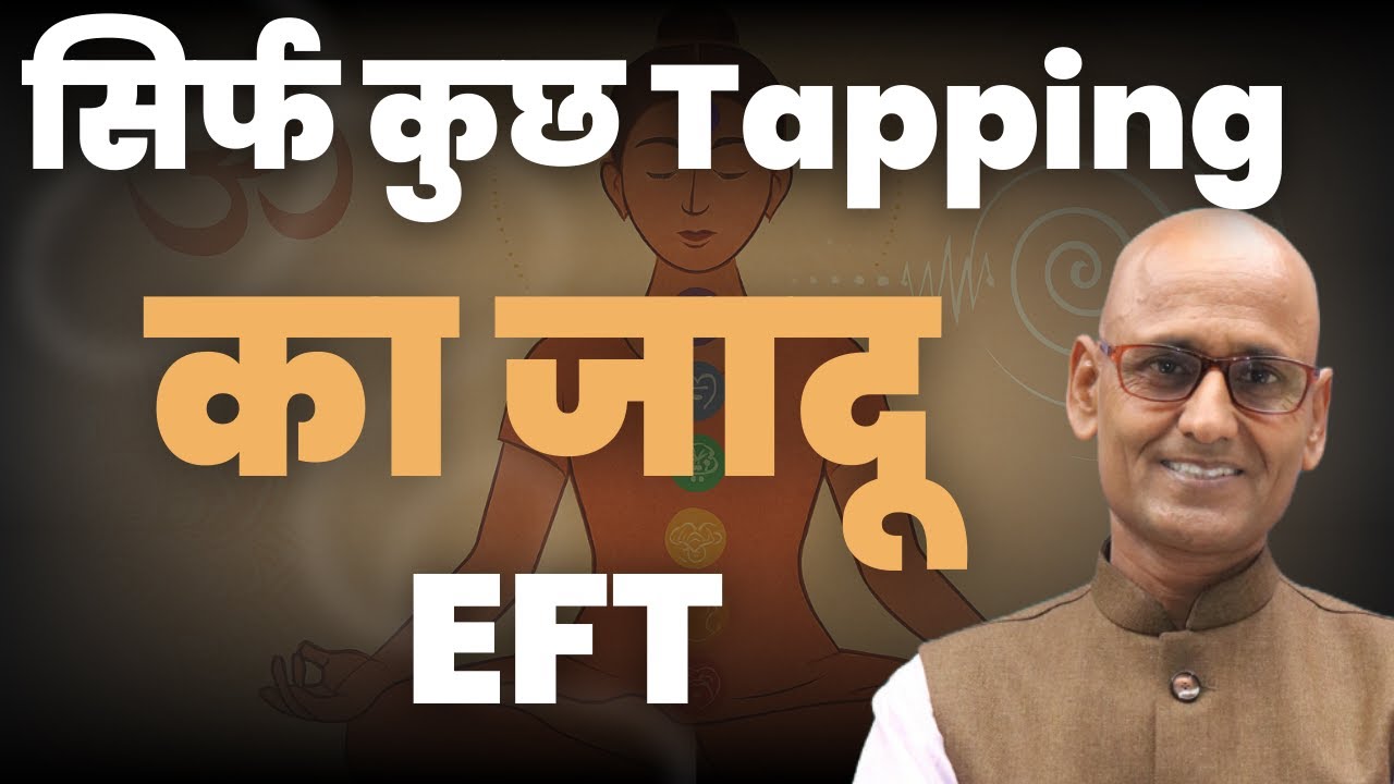 EFT क्या है? 5 मिनट में Stress, Fear और Negativity से छुटकारा | Dr Shambhu Sharma