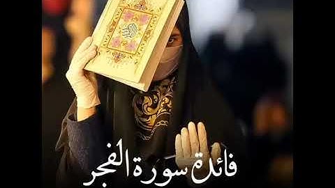 سوره الفجر