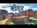 Bidar Fort | बीदर किल्ला | Marathi Vlogs | SNT Vlogs | Full Documentary