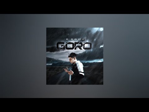 Goro – Я один (Текст песни, премьера 2021)