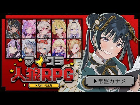 【マイクラ人狼RPG】知識あり、PSなし。楽しみ！頑張るぞ～！【パレプロ/常磐カナメ】