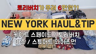 🗽뉴욕쇼핑하울&팁🗽 케이트스페이드｜마쥬｜토리버치｜보스｜스튜어트와이츠먼｜미국쇼핑아이템추천｜NewYork Haul