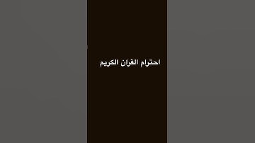احترام القران الكريم🤍🤍