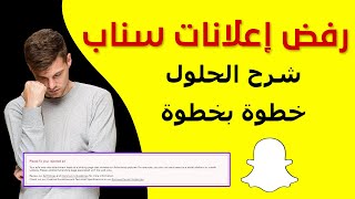 حل مشكلة رفض إعلانات سناب شات | أسباب رفض إعلانات سناب شات