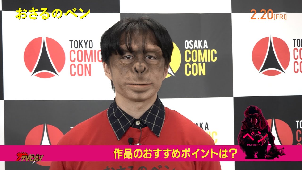 YouTuber・カノックスター、Amazing JIROの特殊メイクにより”おさる”に大変身⁉ 映画『おさるのベン』メイク映像